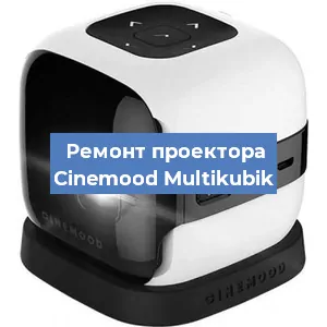 Замена линзы на проекторе Cinemood Multikubik в Красноярске
